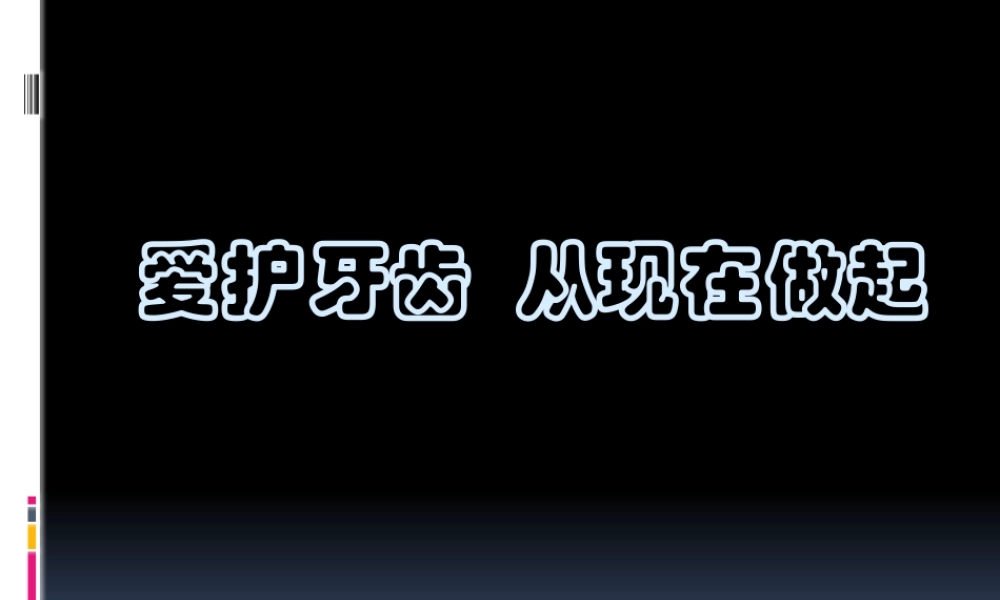 爱护牙齿-从现在做起.pptx