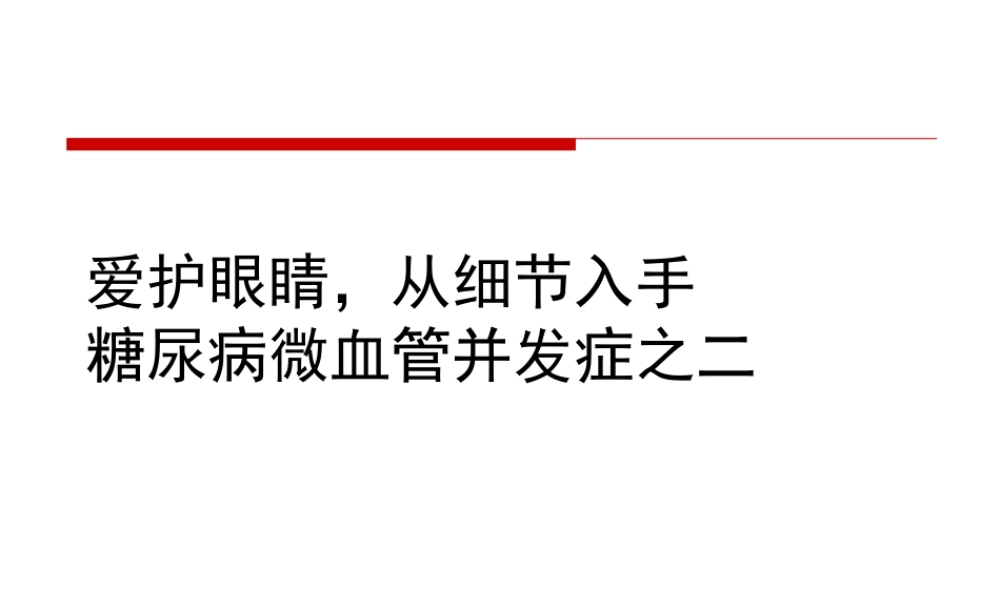 爱护眼睛-从细节入手.pptx