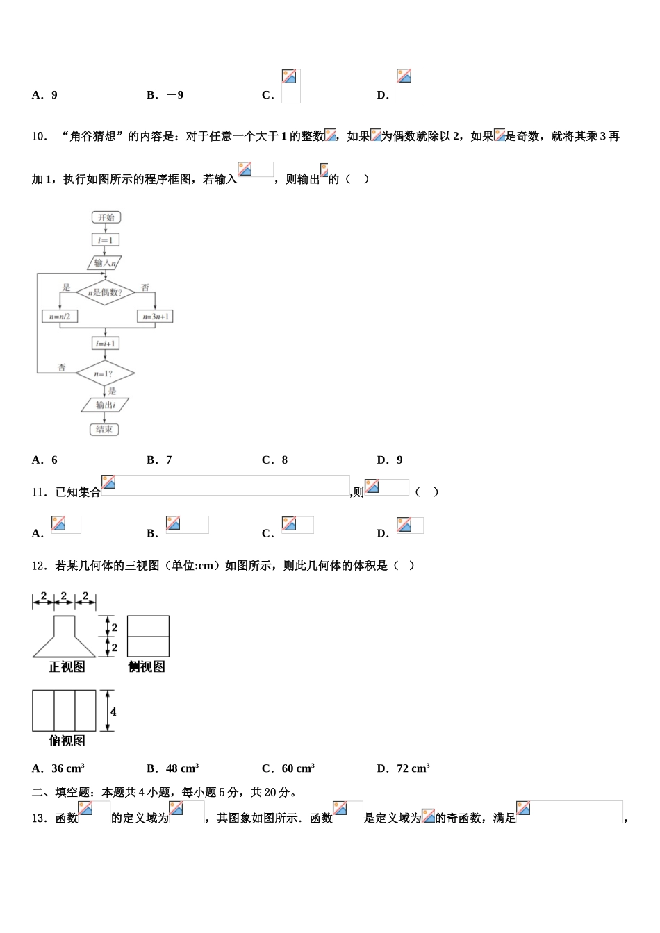 2023学年河北省邯郸市峰峰矿务局第二中学高三第三次模拟考试数学试卷（含解析）.doc_第3页