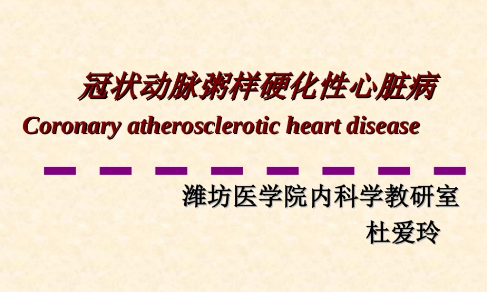 爱爱医资源-冠心病、心绞痛-幻灯.ppt