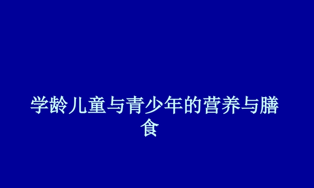 爱爱医资源-儿童青少年营养与膳食.ppt
