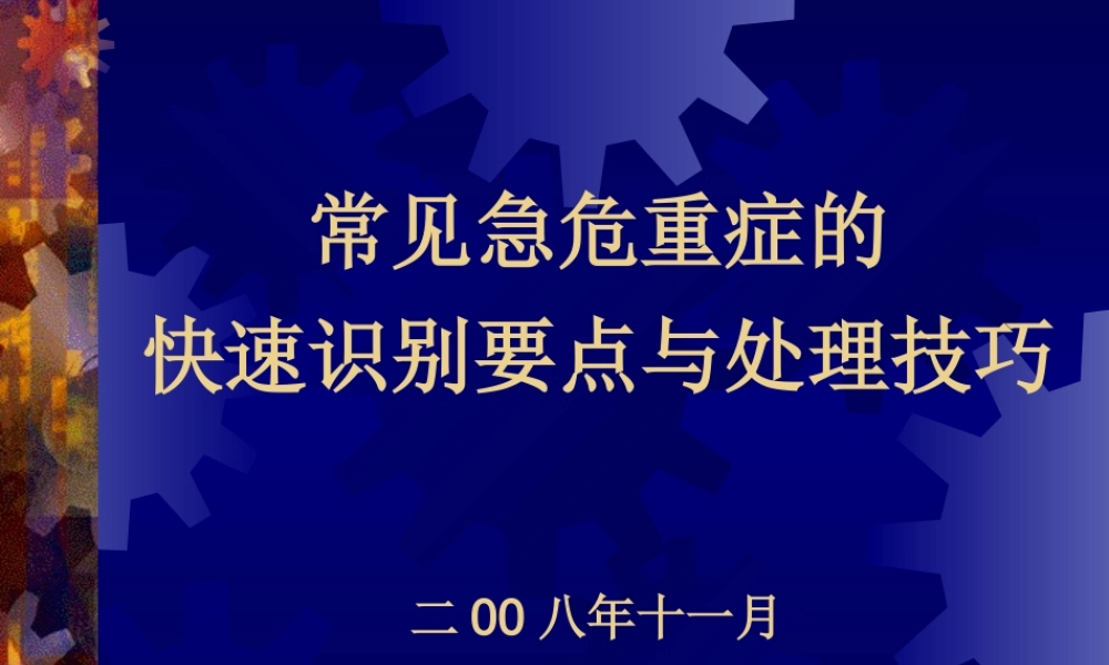 爱爱医资源-常见急危重症的快速识别要点和处理技巧.ppt