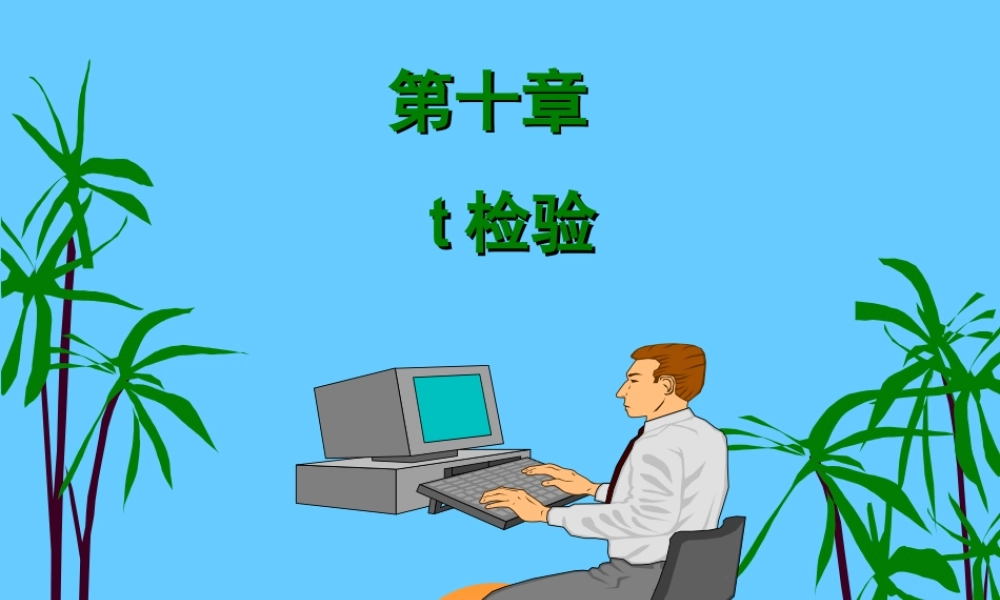 爱爱医资源-第10章-t检验.ppt