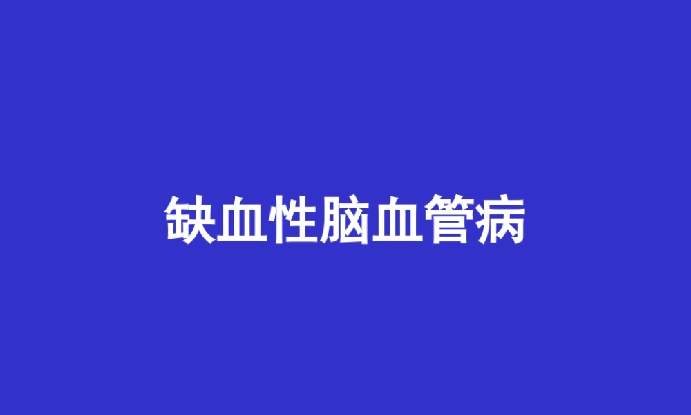 爱爱医资源-缺血性脑血管病.ppt