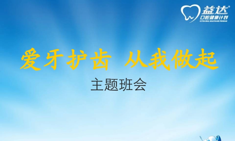爱牙护齿--从我做起.ppt
