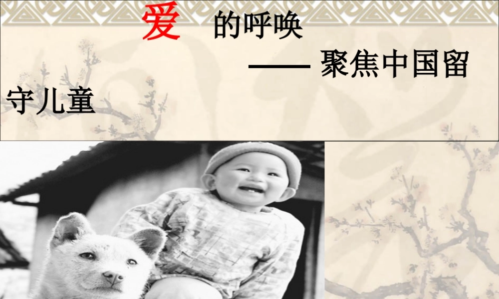 爱的呼唤-----聚焦中国留守儿童.ppt