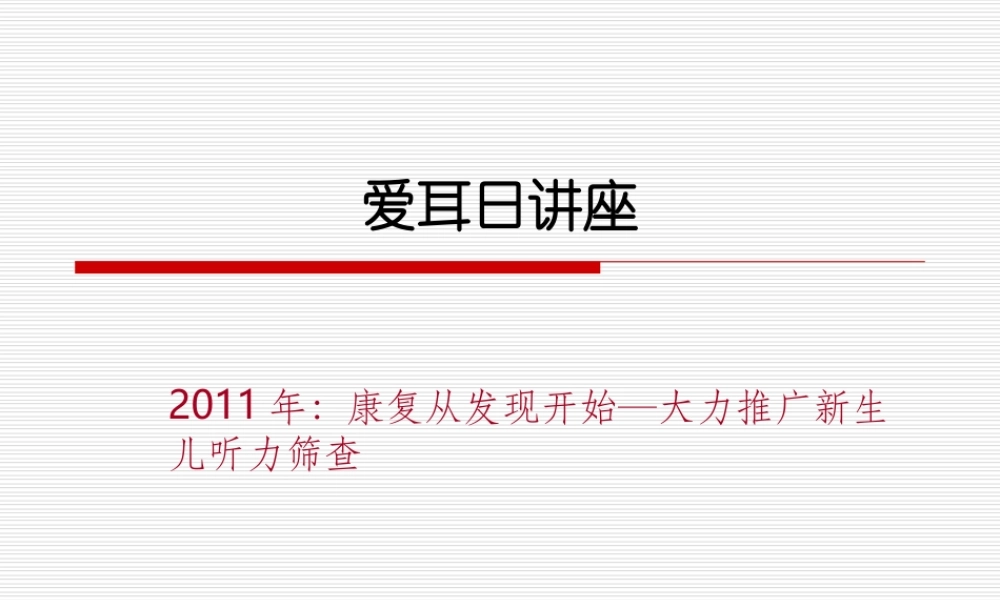 爱耳日讲座PPT.ppt