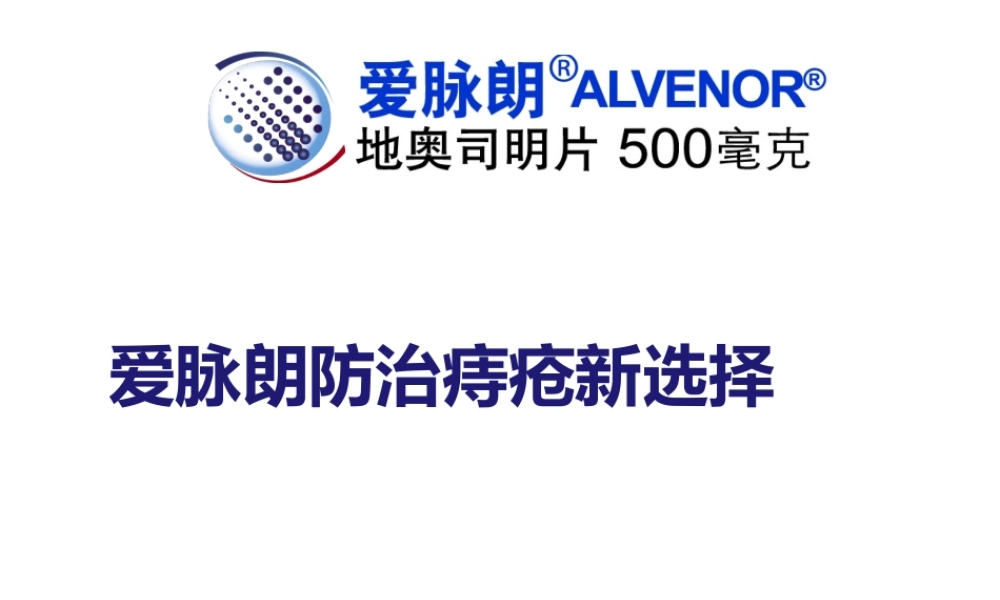 爱脉朗痔疮防治新选择-整合篇.ppt