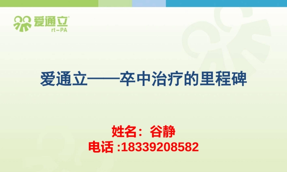 爱通立脑梗科室会PPT讲义.pptx