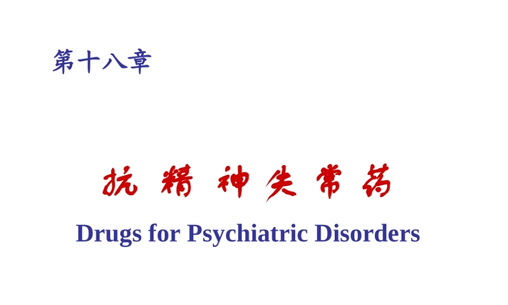 版抗精神失常药.ppt