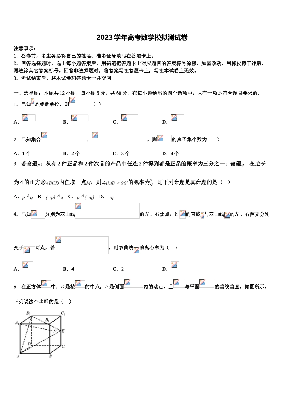 2023学年河北省邢台市第三中学高三第五次模拟考试数学试卷（含解析）.doc_第1页