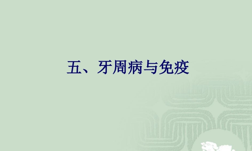 牙周病与免疫.ppt