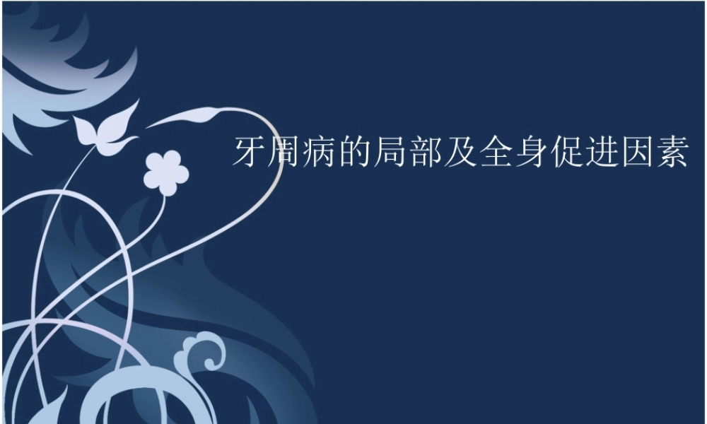 牙周病的局部及全身促进因素.ppt