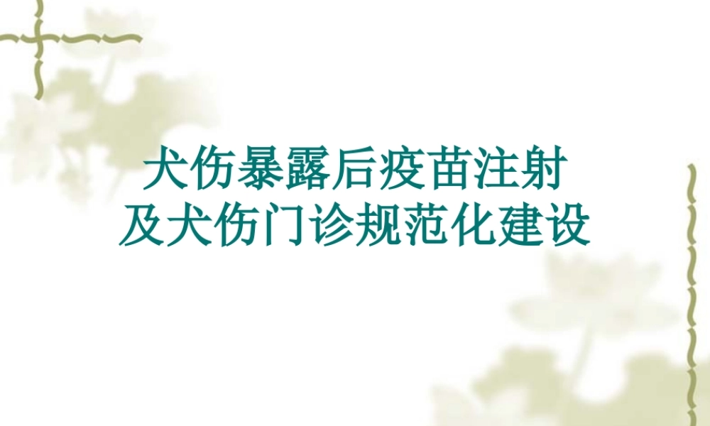 犬伤处置及犬伤门诊规范化建设(讲)资料.ppt