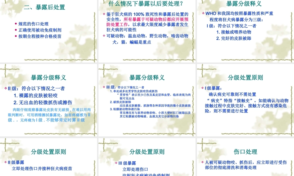 犬伤处置及犬伤门诊规范化建设(讲)资料.ppt