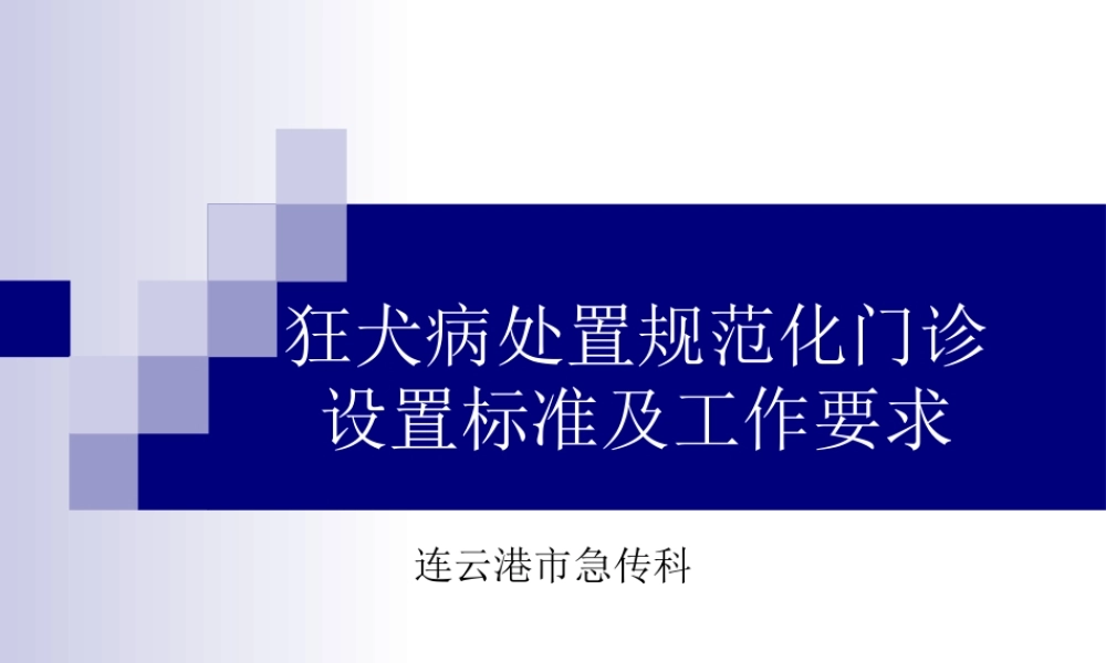 狂犬病处置规范化门诊设置标准及工作要求.ppt