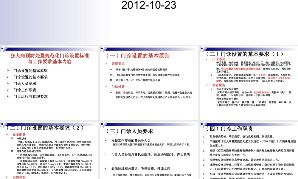 狂犬病处置规范化门诊设置标准及工作要求.ppt