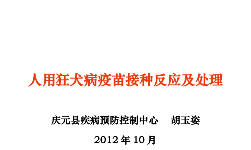 狂犬病疫苗接种反应与处理.ppt