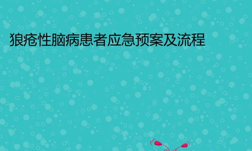 狼疮性脑病患者应急预案及流程.ppt