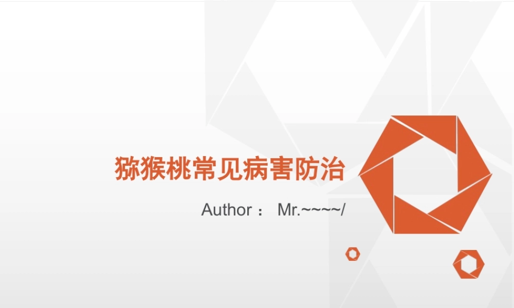 猕猴桃常见病害图文防治详解(基础版)分析.ppt