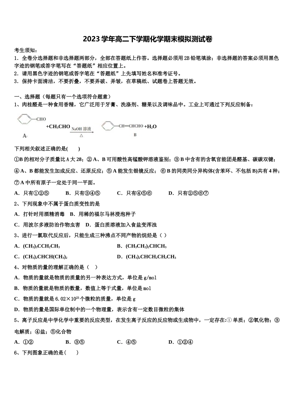 2023学年河南省安阳市洹北中学高二化学第二学期期末经典模拟试题（含解析）.doc_第1页