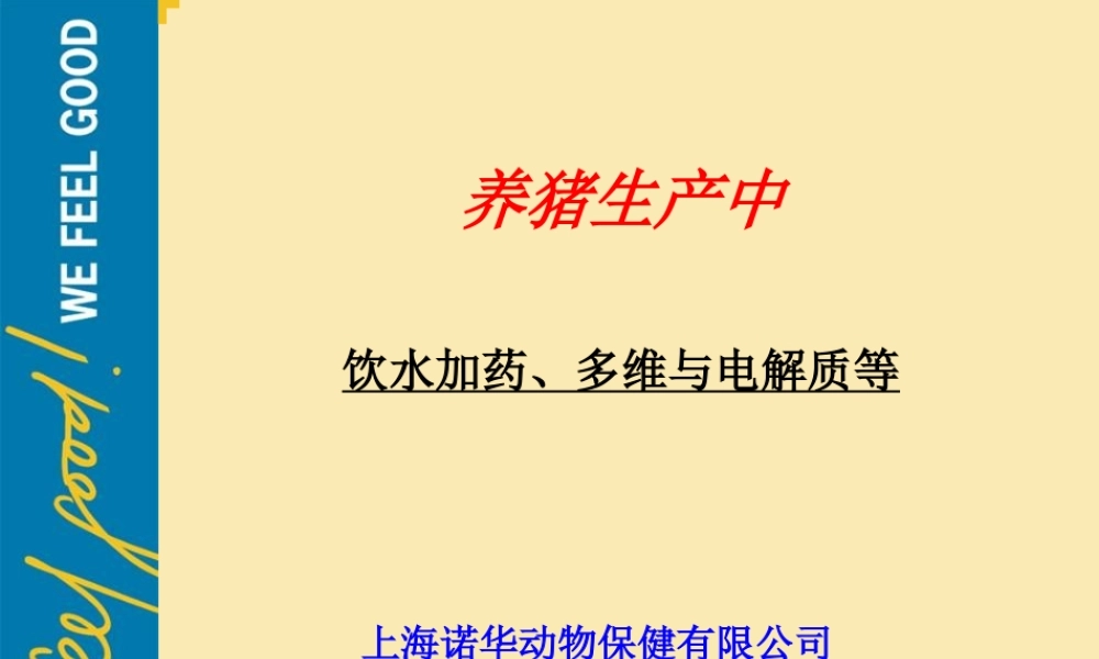 猪场饮水加药系统.ppt