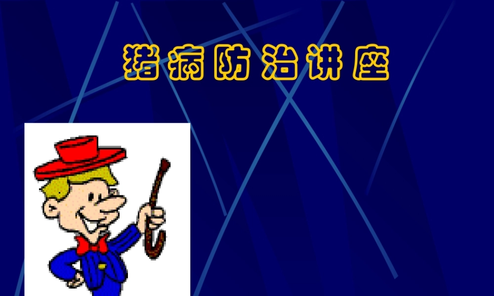 猪病防治技术.pptx