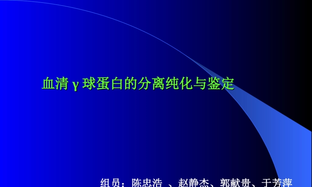 猪血清IgG的分离纯化与鉴定.ppt