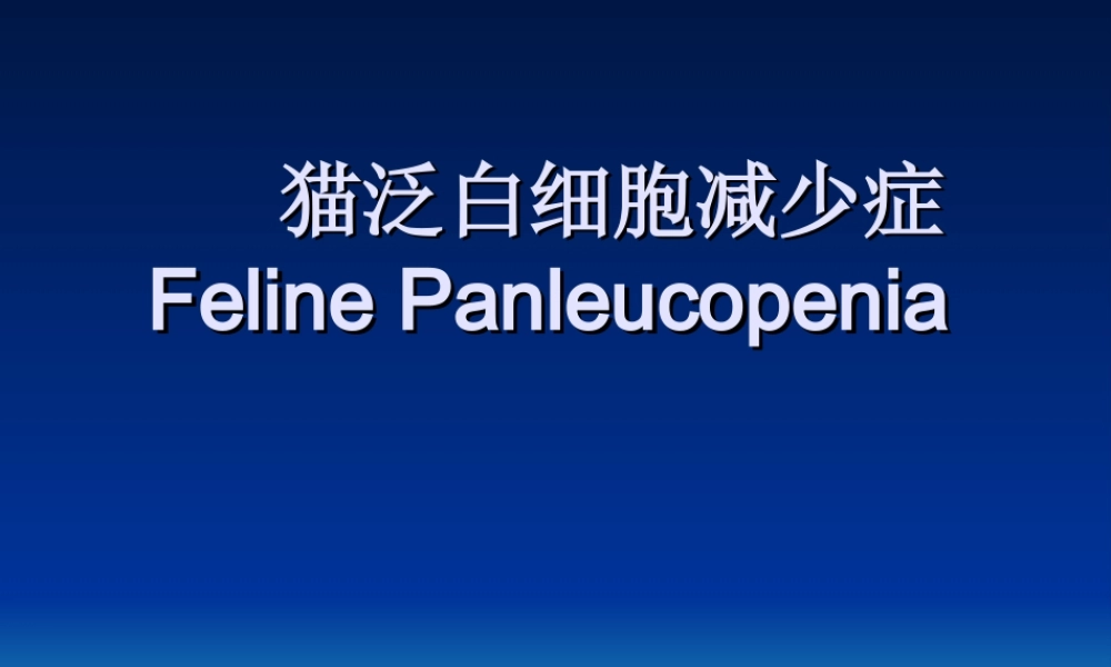 猫泛白细胞减少症汇编.ppt