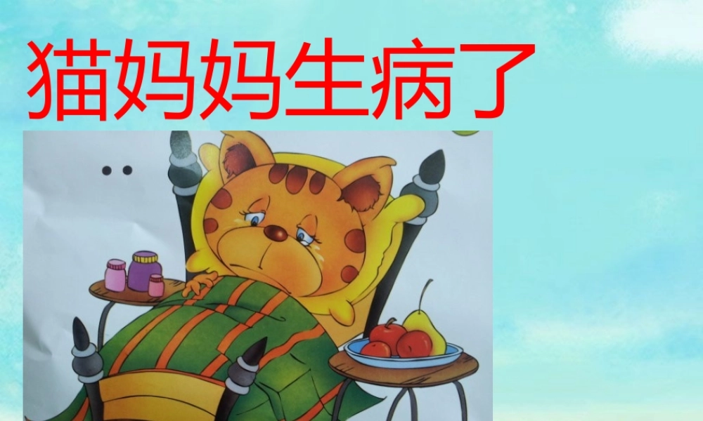 猫妈妈生病了.pptx