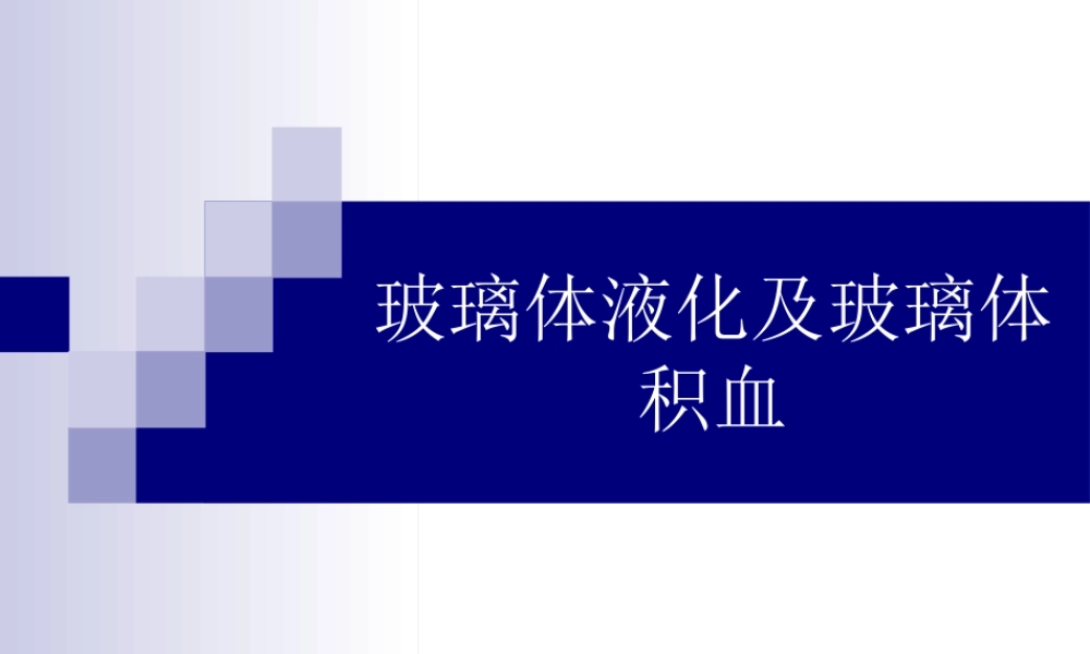 玻璃体液化及玻璃体积血概要.ppt