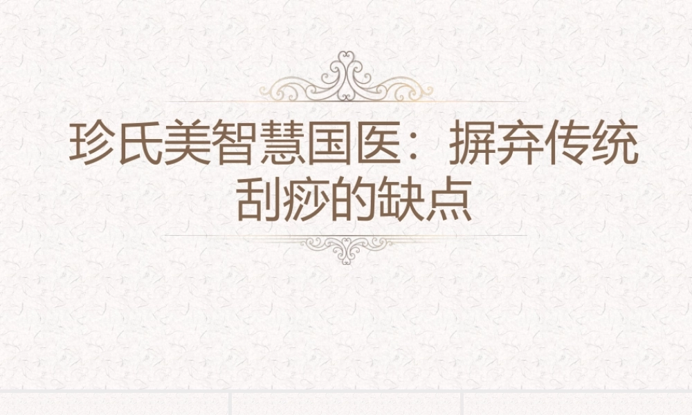 珍氏美智慧国医：摒弃传统刮痧的缺点.pptx