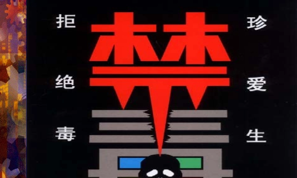 珍爱生命---拒绝毒品(短期)素材.ppt