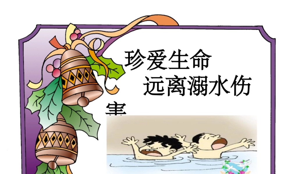 珍爱生命---远离溺水伤害.pptx