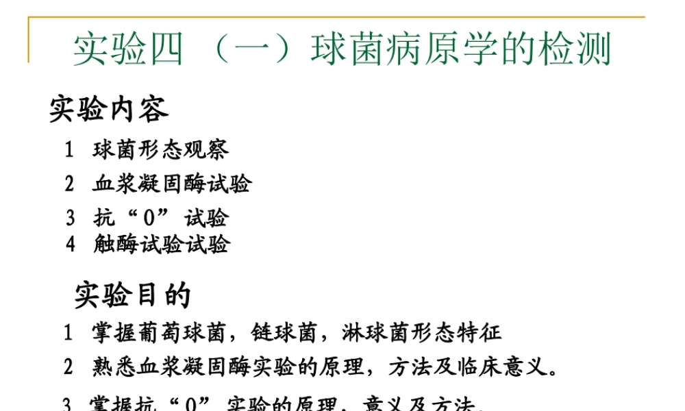 球菌和肠道杆菌病原学检测.ppt