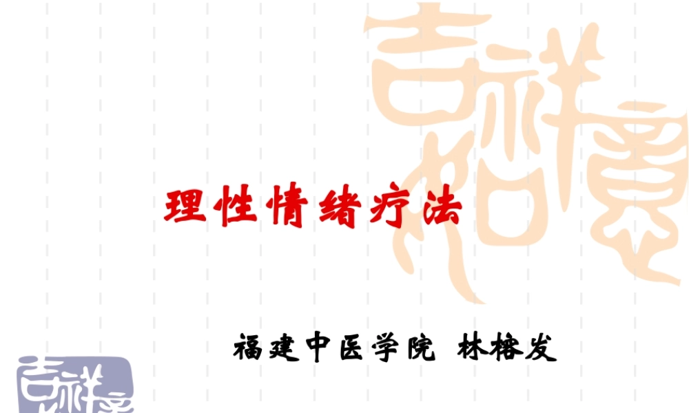 理性情绪疗法.ppt