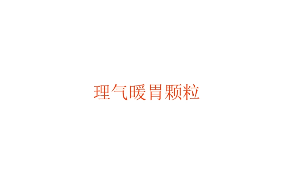 理气暖胃颗粒.ppt.ppt
