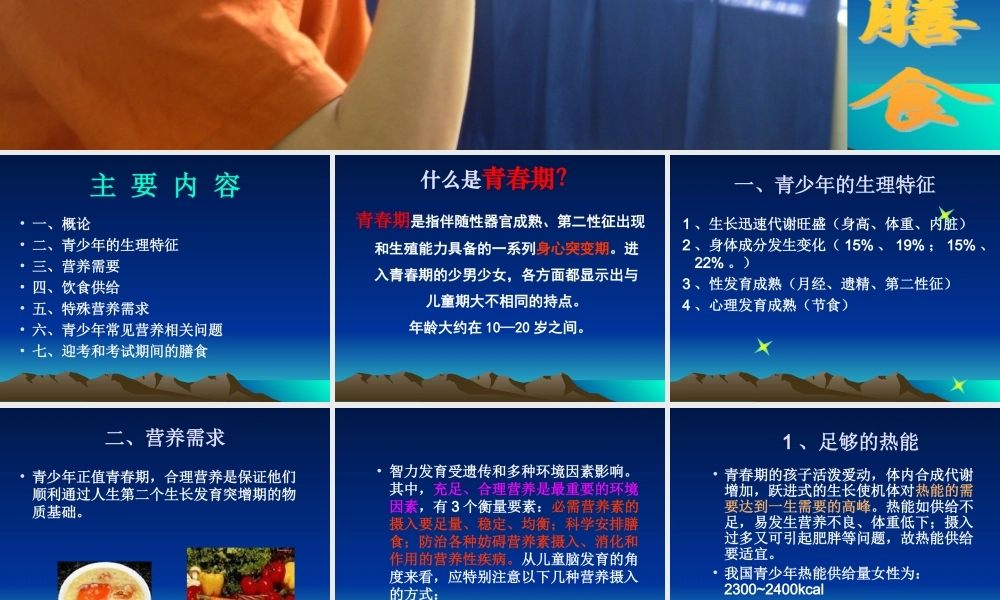 理论13+5.3青少年营养与膳食(2学时).ppt