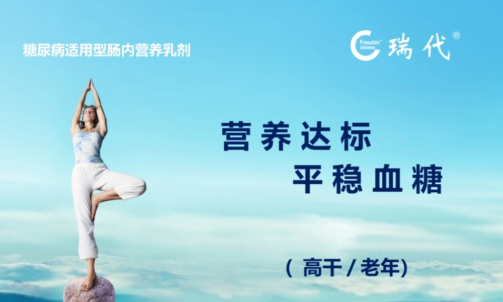 瑞代--营养达标--平稳血糖.pptx
