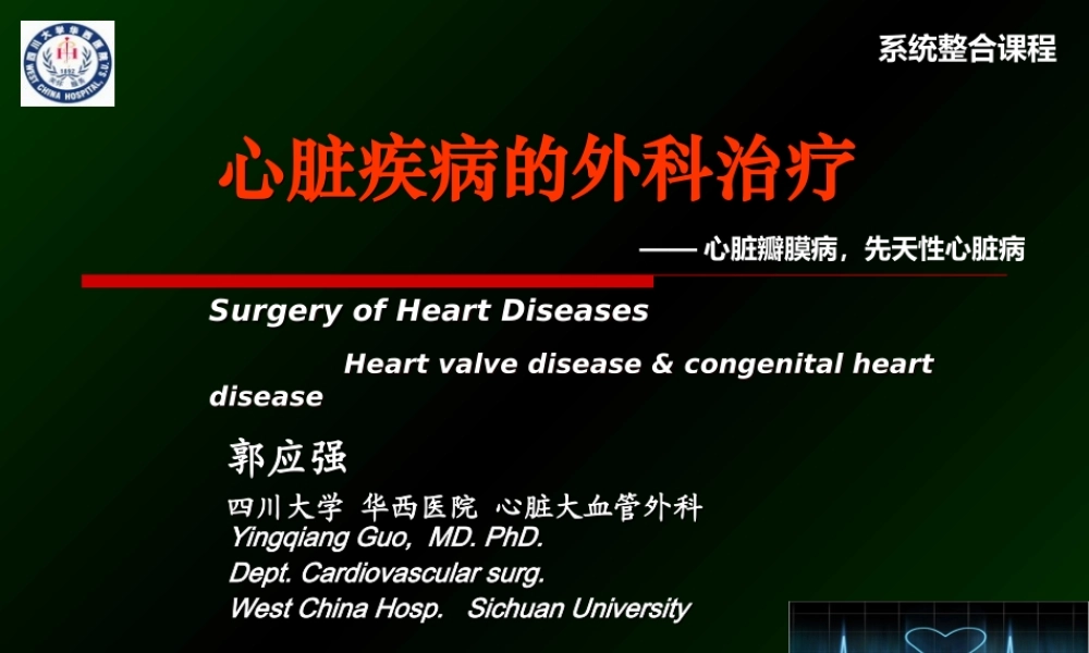 瓣膜和先心病【外科】-郭应强.ppt