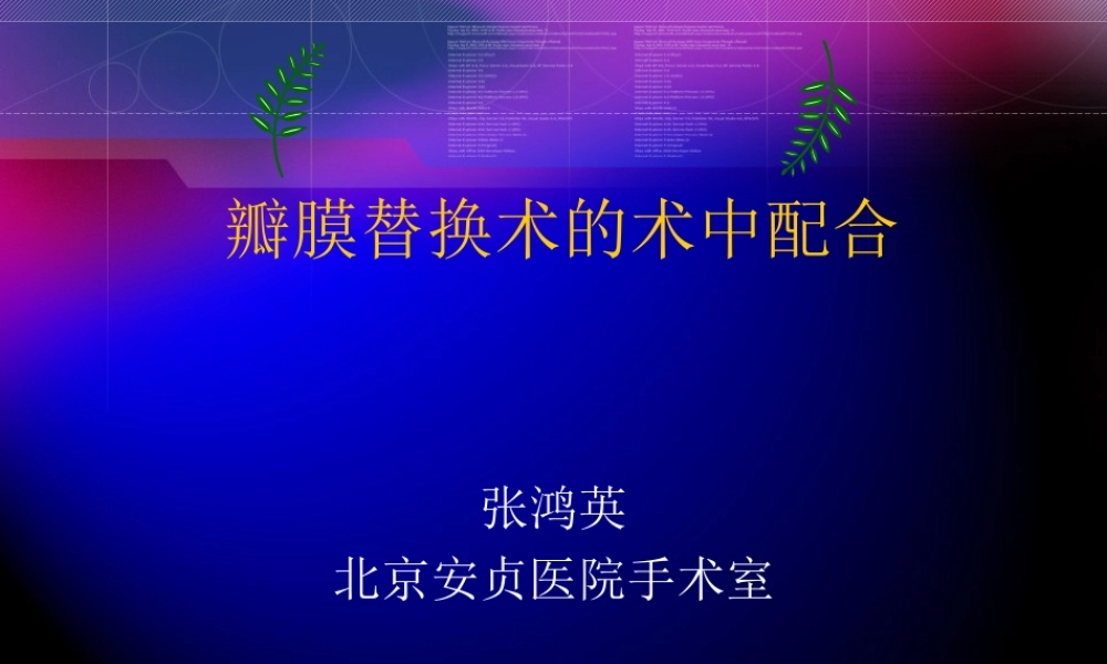 瓣膜替换术的术中配合.ppt