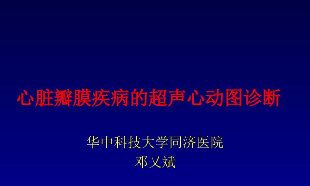 瓣膜病-邓又斌.ppt