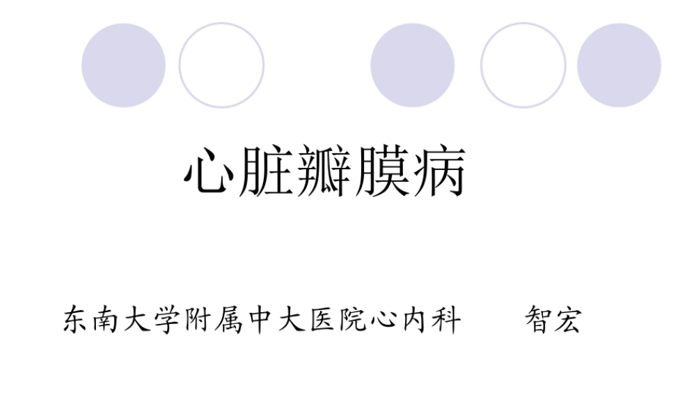 瓣膜病zhihong.ppt