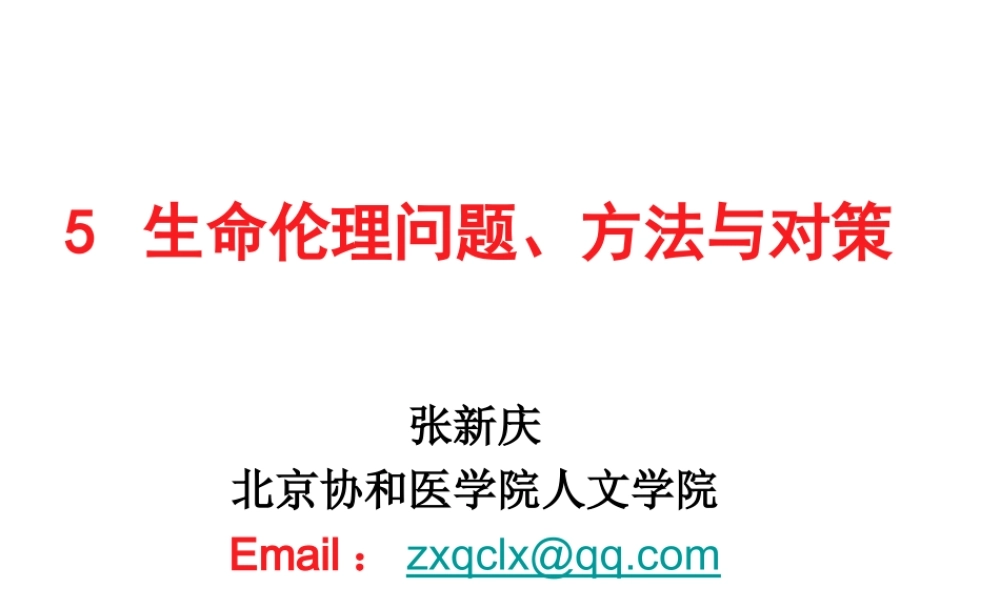 生命伦理原则.ppt