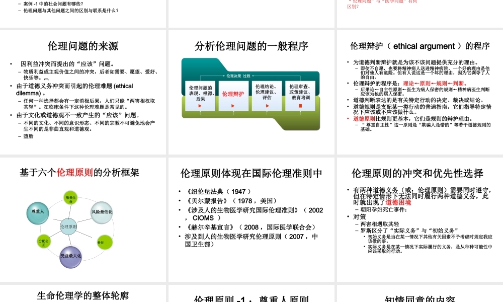 生命伦理原则.ppt