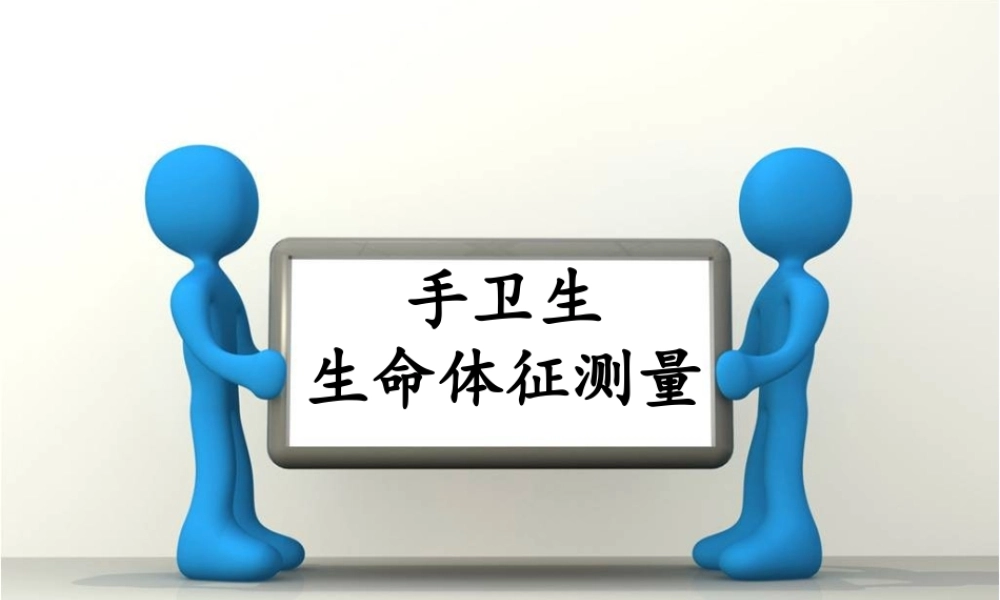 生命体征监测手卫生.ppt