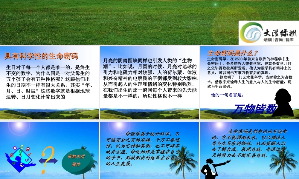 生命密码-大漠绿洲完整版.ppt