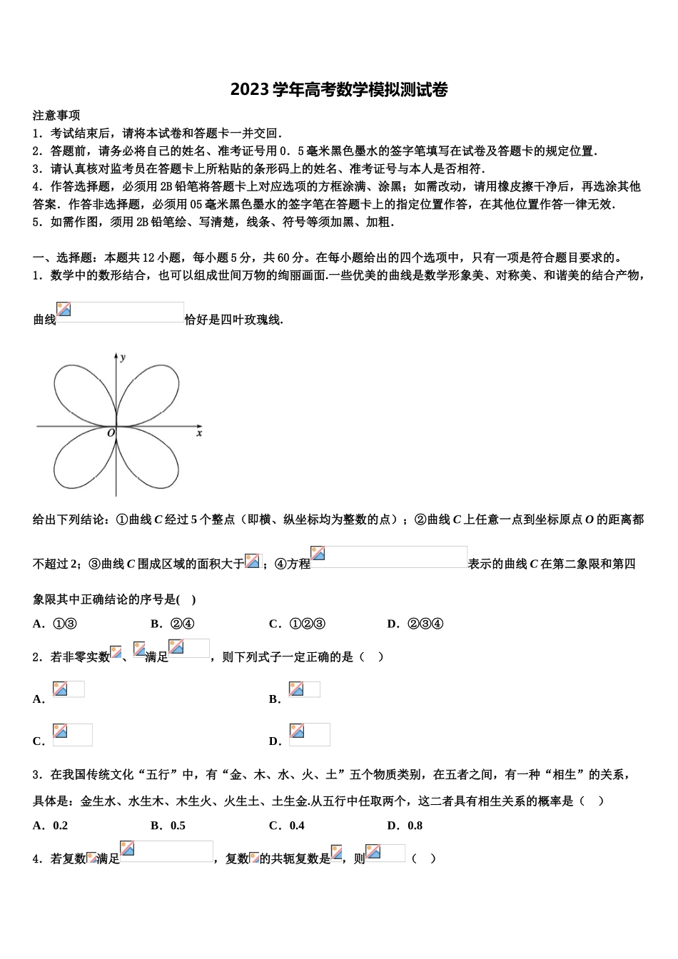 2023学年河北省邯郸市峰峰矿务局第二中学高三冲刺模拟数学试卷（含解析）.doc_第1页