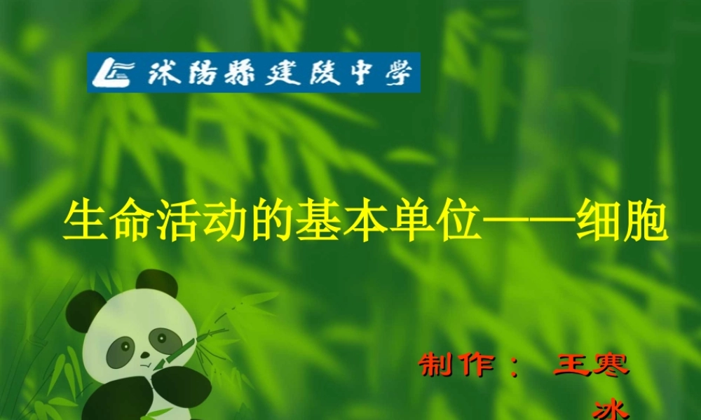 生命活动的基本单位——细胞.ppt