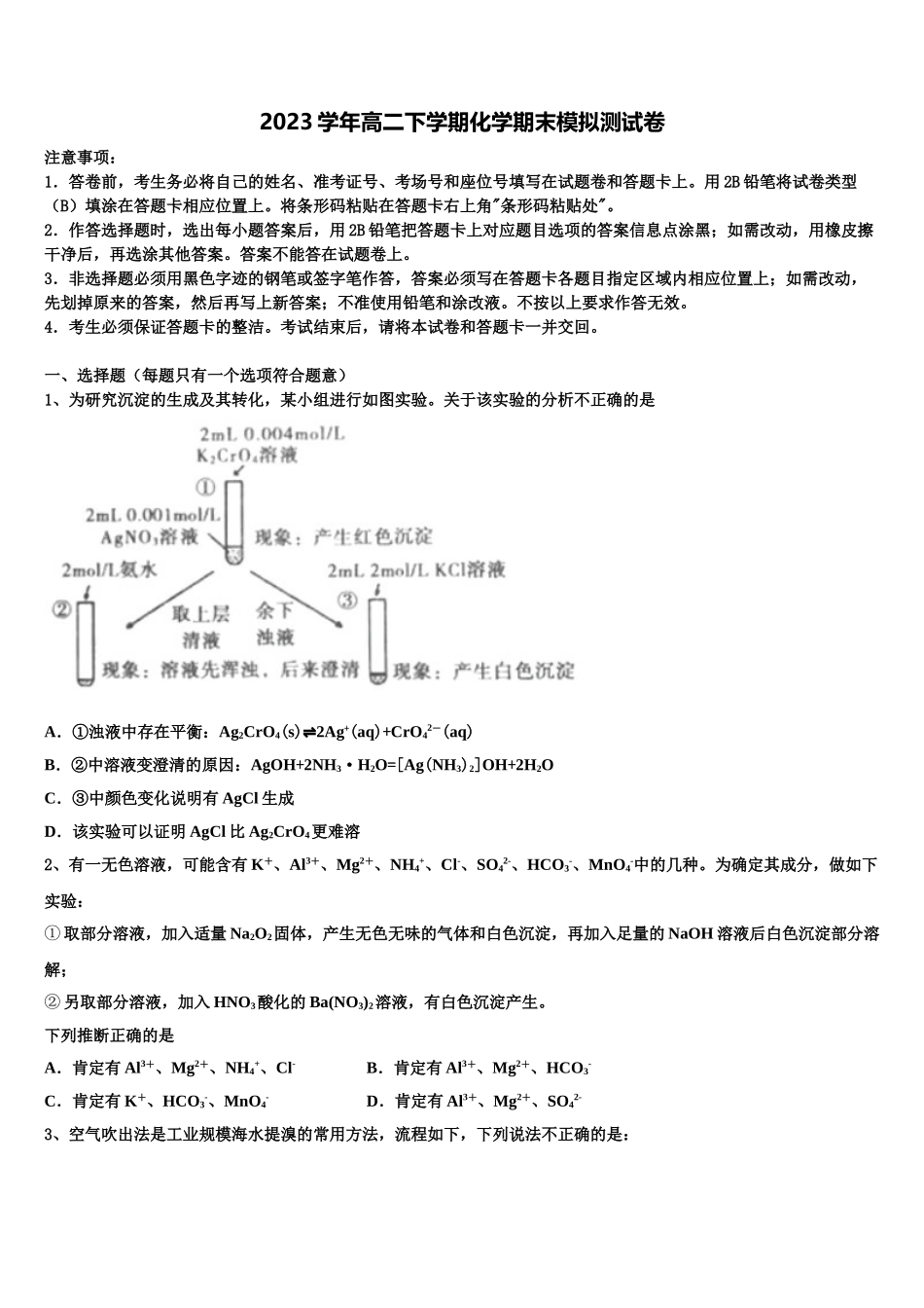 2023学年河南省新野县第一高级中学化学高二第二学期期末学业质量监测模拟试题（含解析）.doc_第1页